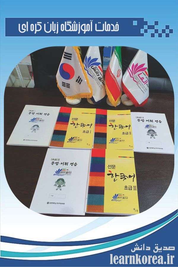 خدمات آموزشگاه زبان کره ای