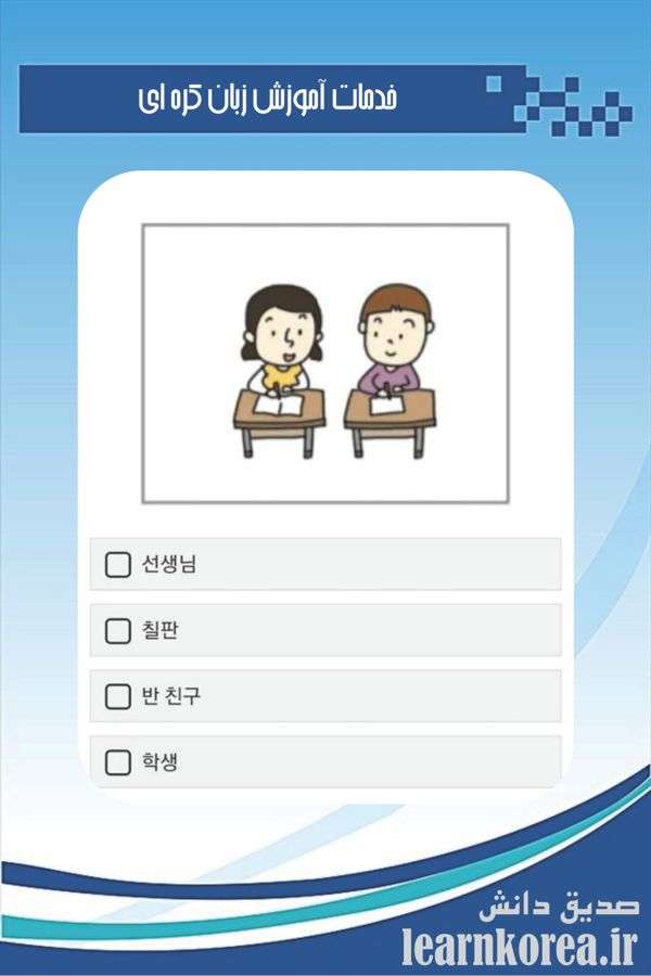  خدمات آموزش زبان کره ای در آموزشگاه