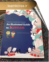 An illustrated Guide to Korea -آموزش زبان کره ای